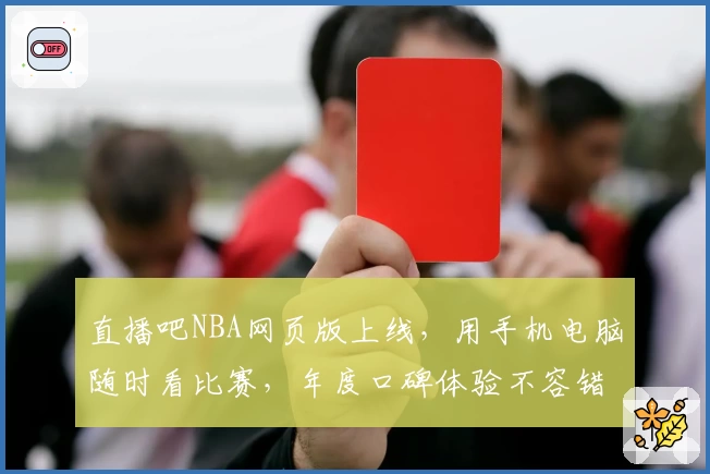 直播吧NBA网页版上线，用手机电脑随时看比赛，年度口碑体验不容错过