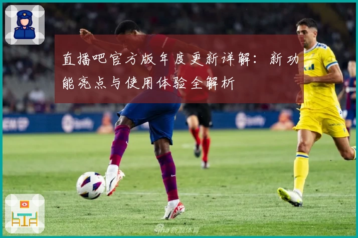 直播吧官方版年度更新详解：新功能亮点与使用体验全解析