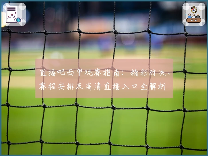 直播吧西甲观赛指南：精彩对决、赛程安排及高清直播入口全解析