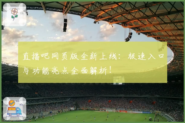 直播吧网页版全新上线:极速入口与功能亮点全面解析!